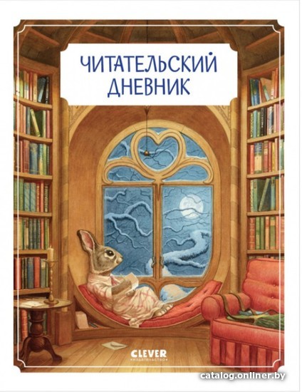 

Дневник читательский Clever Школьное чтение. Крошка Венди 2004030966020