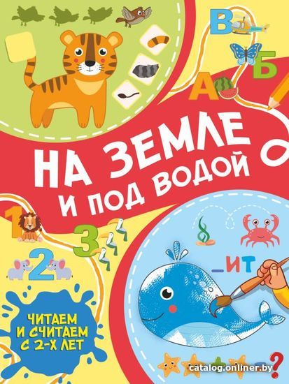 

Книга издательства АСТ. На земле и под водой