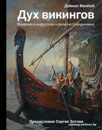 

АСТ. Дух викингов. Введение в мифологию и религию Скандинавии (МакКой Дэниэл)