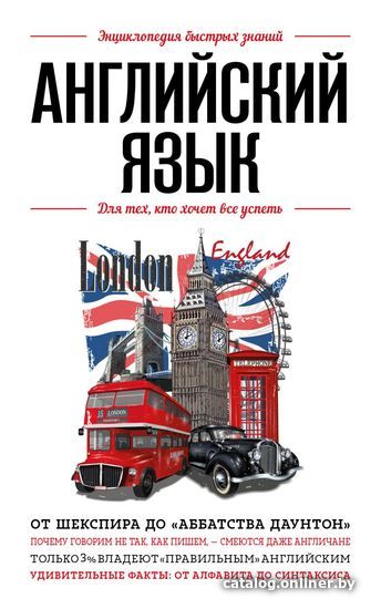 

Книга издательства Эксмо. Английский язык. Для тех, кто хочет все успеть