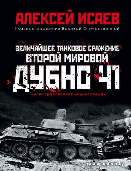 

Книга издательства Эксмо. Величайшее танковое сражение Второй мировой. Дубно 41 (Исаев Алексей Валерьевич)