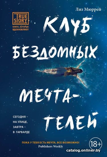 

Книга издательства Эксмо. Клуб бездомных мечтателей (Лиз Мюррей)