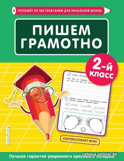 

Учебное пособие издательства Эксмо. Пишем грамотно. 2-й класс (Пожилова Елена Олеговна)