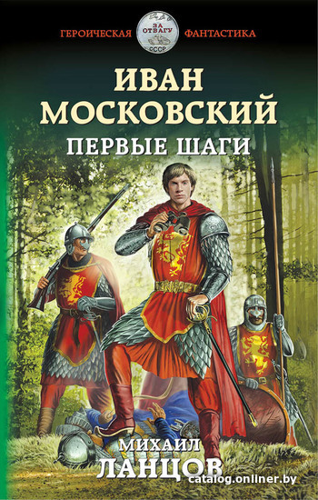 

Книга издательства Эксмо. Иван Московский. Первые шаги (Ланцов Михаил Алексеевич)