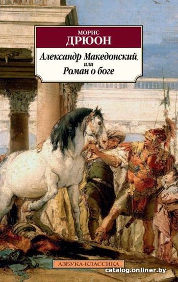 

Книга издательства Азбука. Александр Македонский, или Роман о боге (Дрюон М.)