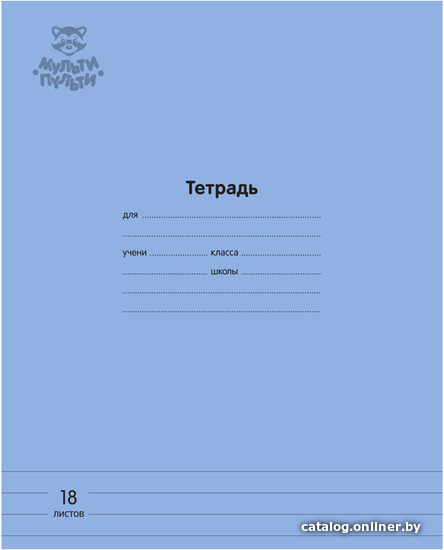 

Школьная тетрадь Мульти-пульти Однотонная ТД18л70_43346 (18 л, синий)