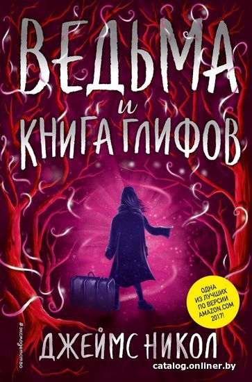 

Книга издательства Эксмо. Ведьма и Книга глифов (книга 2) (Никол Джеймс)