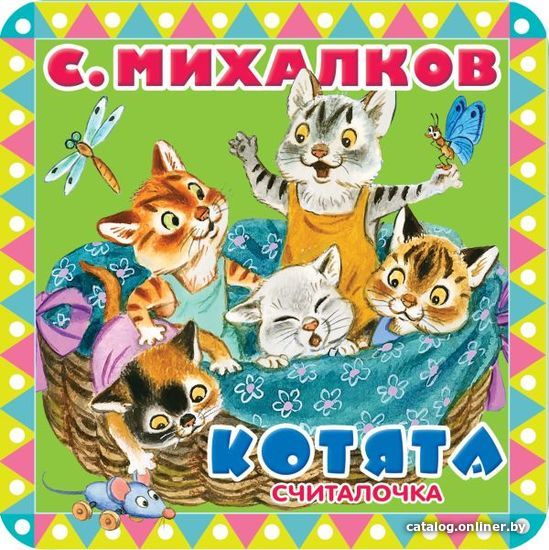 

АСТ. Котята 9785171055905 (Михалков Сергей Владимирович)