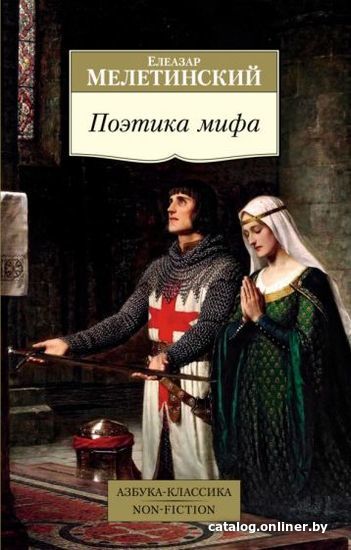 

Книга издательства Азбука. Поэтика мифа (Мелетинский Е.)