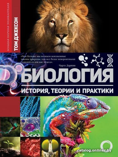 

АСТ. Биология. История, теории и практики (Том Джексон)