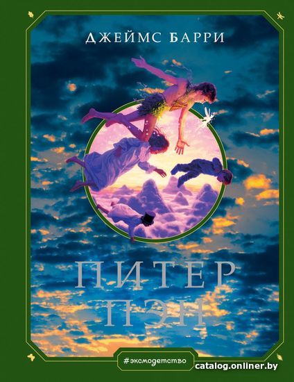 

Книга издательства Эксмо. Питер Пэн (ил. Г. Хильдебрандта) (Джеймс Барри)