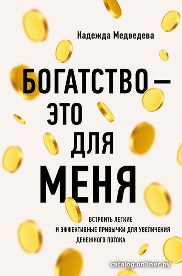 

Книга издательства Эксмо. Богатство - это для меня (Медведева Надежда)