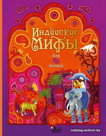 

АСТ. Индийские мифы для детей (Байер Сэм/Фирт Рейчел)
