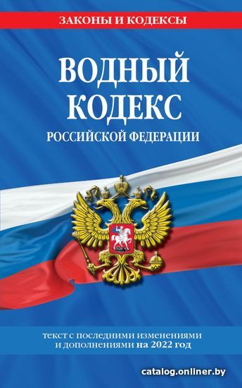 

Книга издательства Эксмо. Водный кодекс Российской Федерации: текст с изм. и доп. на 2022 г.