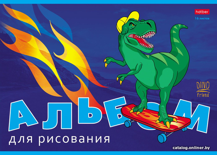 

Альбом для рисования Hatber Мой друг Дино 16А4В (16 л.)
