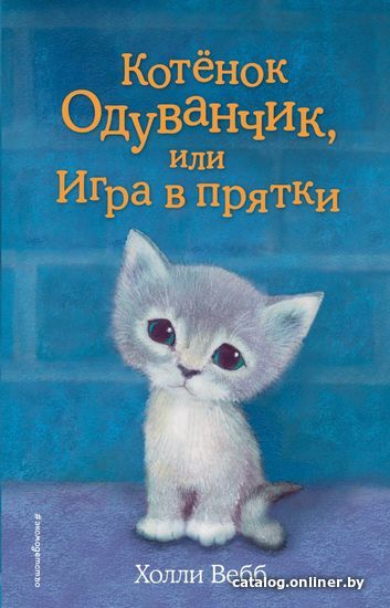 

Книга издательства Эксмо. Котенок Одуванчик, или Игра в прятки (выпуск 27) (Вебб Холли)