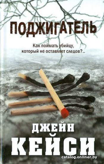 

Книга издательства Харвест. Поджигатель (Кейси Джейн)