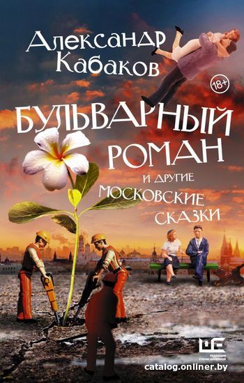 

АСТ. Бульварный роман и другие московские сказки (Кабаков Александр Абрамович)