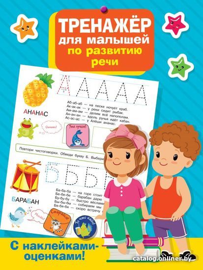 

Книга издательства АСТ. Тренажер для малышей по развитию речи