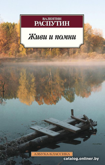 

Книга издательства Азбука. Живи и помни (Распутин В.)