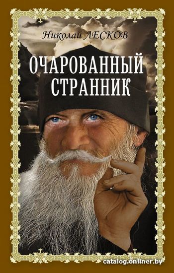 

Книга издательства АСТ. Очарованный странник (Лесков Николай Семенович)