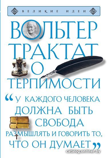 

Книга издательства Эксмо. Трактат о терпимости (Вольтер Франсуа-Мари Аруэ)