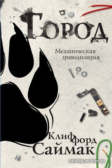 

Книга издательства Эксмо. Город (Клиффорд Саймак)