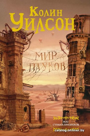 

АСТ. Мир пауков. Маг. Страна призраков (Уилсон Колин)
