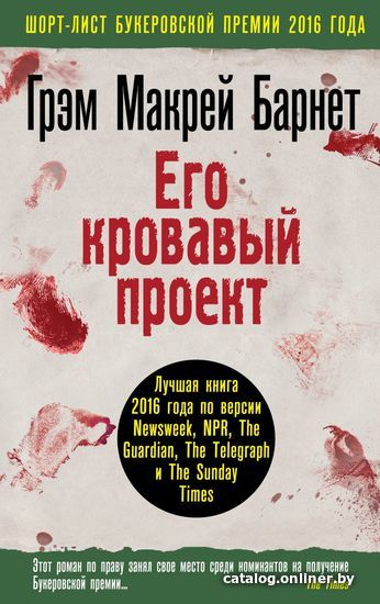 

Книга издательства Эксмо. Его кровавый проект (Макрей Барнет Грэм)