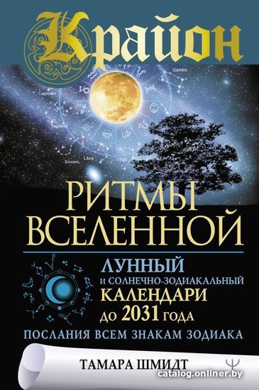 

АСТ. Крайон. Ритмы Вселенной. Лунный и солнечно-зодиакальный календари до 2031 года, послания всем знакам зодиака (Шмидт Тамара)