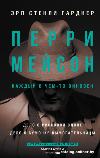 

Книга издательства АСТ. Перри Мейсон. Дело о рисковой вдове. Дело о сумочке (Гарднер Э.)