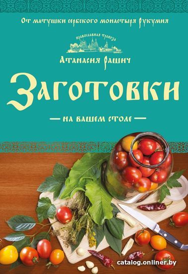 

Книга издательства Эксмо. Заготовки на вашем столе (Рашич Атанасия)