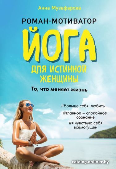 

Книга издательства Эксмо. Йога для истинной женщины (Музафарова Анна)