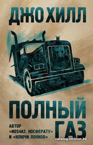

Книга издательства Эксмо. Полный газ 978-5-04-111831-0 (Хилл Джо)