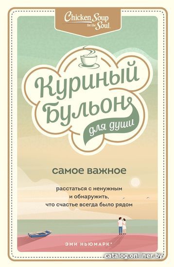 

Книга издательства Эксмо. Куриный бульон для души. Самое важное. Расстаться с ненужным и обнаружить, что счастье всегда было рядом