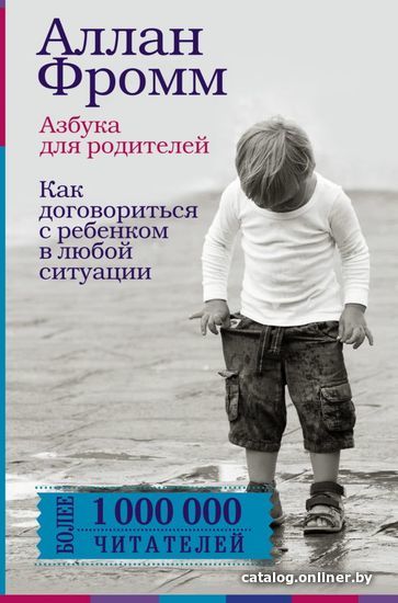 

Книга издательства АСТ. Азбука для родителей. Как договориться с ребенком в любой ситуации. Издание 4-е, переработанное (Фромм Аллан)