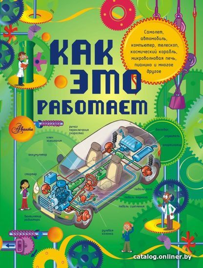 

АСТ. Как это работает. Исследуем 250 объектов и устройств (ЛеБом Жоэль/ЛеБом Клеман)