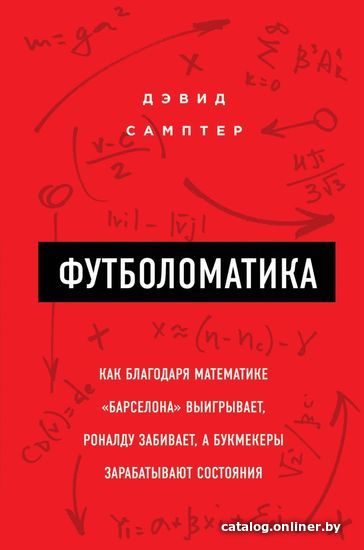 

Книга издательства Эксмо. Футболоматика: как благодаря математике "Барселона" выигрывает, Роналду забивает, а букмекеры зарабатывают состояния