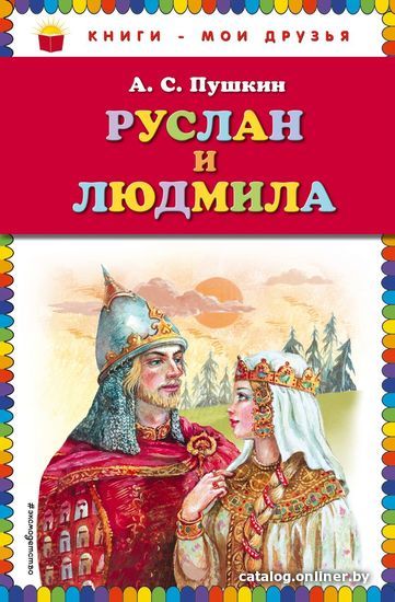

Книга издательства Эксмо. Руслан и Людмила (ил. А. Власовой) (Пушкин Александр Сергеевич)