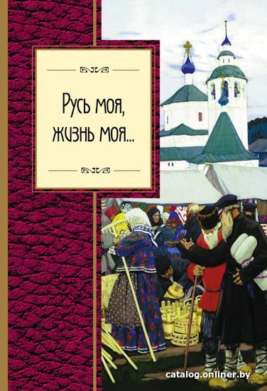 

Книга издательства Эксмо. Русь моя, жизнь моя... (Маяковский Владимир Владимирович/Есенин Сергей Александрович/Лермонтов Михаил Юрьевич)