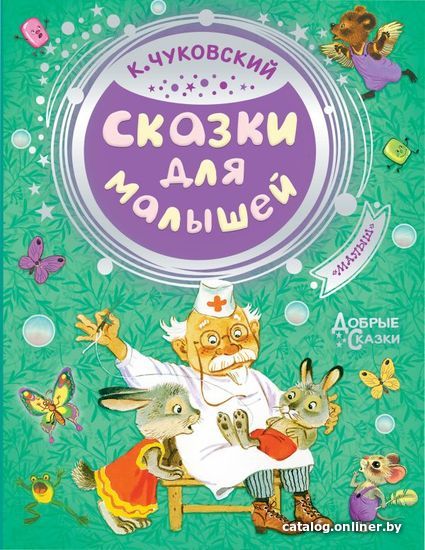 

Книга издательства АСТ. Сказки для малышей (Чуковский Корней Иванович)