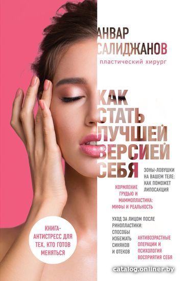 

Книга издательства Эксмо. Как стать лучшей версией себя. Книга-антистресс для тех, кто готов меняться (Салиджанов/Анвар Шухратович)