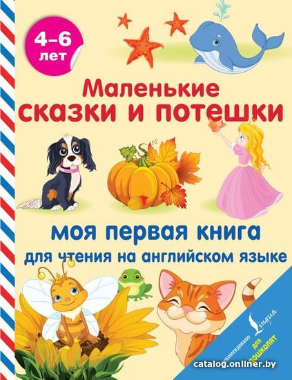 

АСТ. Маленькие сказки и потешки: моя первая книга для чтения на английском языке