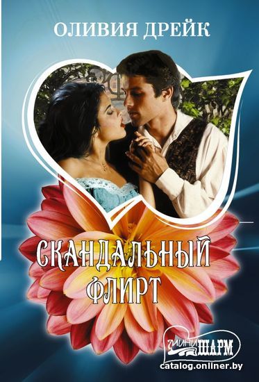 

Книга издательства АСТ. Скандальный флирт