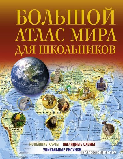 

АСТ. Большой атлас мира для школьников 2022