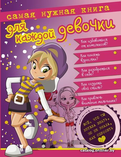 

Книга издательства АСТ. Самая нужная книга для каждой девочки. Все, что ты хотела знать, но не знала как спросить.