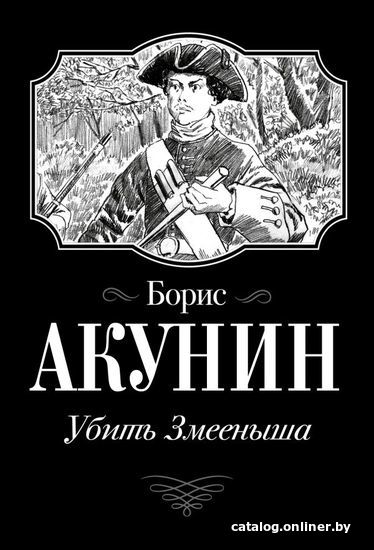 

Книга издательства АСТ. Убить Змееныша (Акунин Борис)