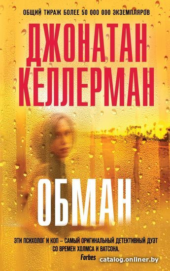 

Книга издательства Эксмо. Обман (Келлерман Джонатан)