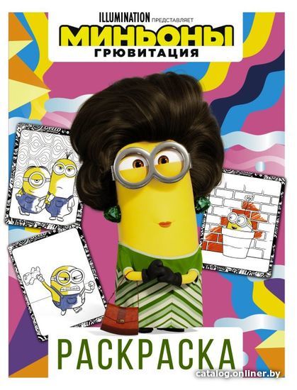 

АСТ. Миньоны. Грювитация. Раскраска (Кевин)