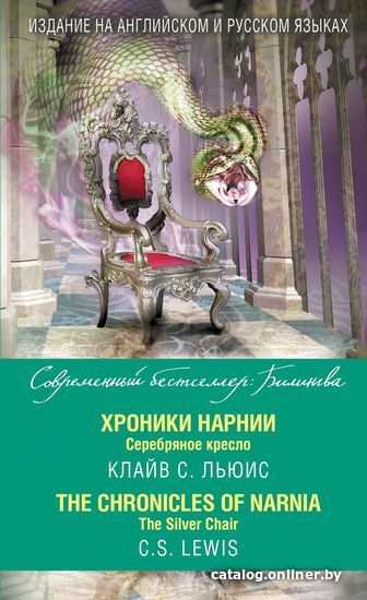 

Учебное пособие издательства Эксмо. Хроники Нарнии. Серебряное кресло = The Chronicles of Narnia. The Silver Chair (Льюис Клайв Стейплз)
